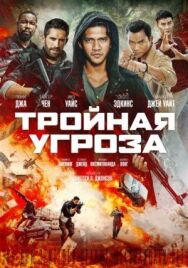 Постер к фильму Тройная угроза смотреть онлайн на HD Rezka