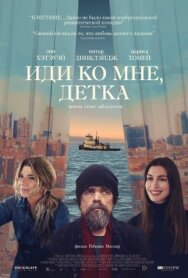 Постер к фильму Иди ко мне, детка смотреть онлайн на HD Rezka