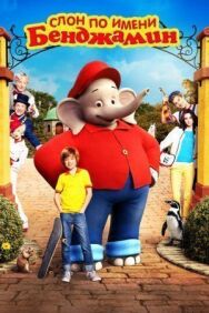 Постер к фильму Слон по имени Бенджамин смотреть онлайн на HD Rezka