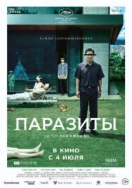 Постер к фильму Паразиты смотреть онлайн на HD Rezka