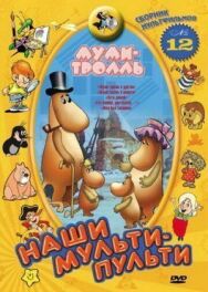 Постер к фильму Муми-тролль и другие смотреть онлайн на HD Rezka