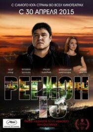 Постер к фильму Регион 13 смотреть онлайн на HD Rezka