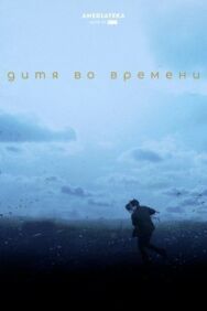 Постер к фильму Дитя во времени смотреть онлайн на HD Rezka