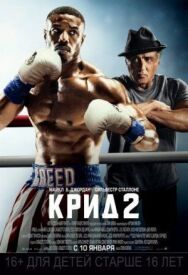 Постер к фильму Крид 2 смотреть онлайн на HD Rezka