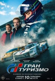Постер к фильму Гран Туризмо смотреть онлайн на HD Rezka