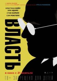 Постер к фильму Власть смотреть онлайн на HD Rezka