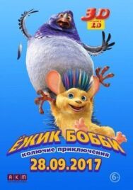 Постер к фильму Ежик Бобби: Колючие приключения смотреть онлайн на HD Rezka