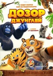 Постер к фильму Дозор джунглей смотреть онлайн на HD Rezka
