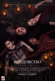Постер к фильму Колдовство: Новый ритуал смотреть онлайн на HD Rezka