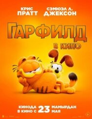 Постер к фильму Гарфилд смотреть онлайн на HD Rezka