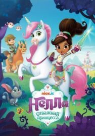 Постер к фильму Нелла, отважная принцесса смотреть онлайн на HD Rezka