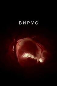 Постер к фильму Вирус смотреть онлайн на HD Rezka