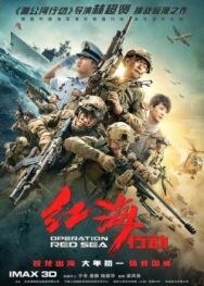 Постер к фильму Операция в Красном море смотреть онлайн на HD Rezka