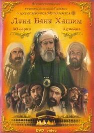 Постер к фильму Луна рода Хашим смотреть онлайн на HD Rezka
