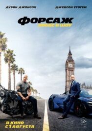 Постер к фильму Форсаж: Хоббс и Шоу смотреть онлайн на HD Rezka