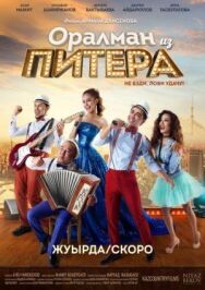 Постер к фильму Оралман из Питера смотреть онлайн на HD Rezka