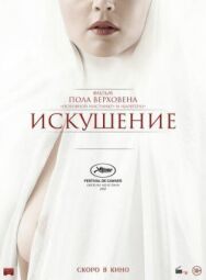 Постер к фильму Искушение смотреть онлайн на HD Rezka