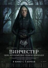 Постер к фильму Винчестер. Дом, который построили призраки смотреть онлайн на HD Rezka