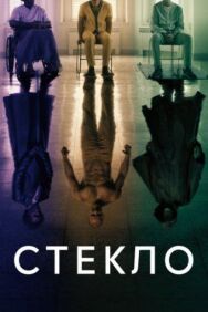 Постер к фильму Стекло смотреть онлайн на HD Rezka