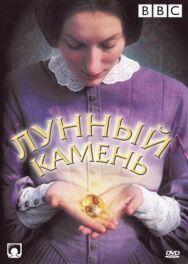Постер к фильму Лунный камень смотреть онлайн на HD Rezka