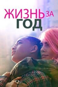 Постер к фильму Жизнь за год смотреть онлайн на HD Rezka