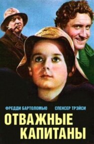 Постер к фильму Отважные капитаны смотреть онлайн на HD Rezka