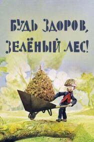 Постер к фильму Будь здоров, зеленый лес! смотреть онлайн на HD Rezka