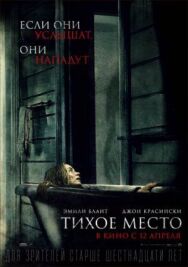 Постер к фильму Тихое место смотреть онлайн на HD Rezka