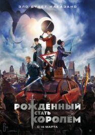 Постер к фильму Рождённый стать королём смотреть онлайн на HD Rezka