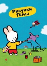 Постер к фильму Рисунки Тёмы смотреть онлайн на HD Rezka