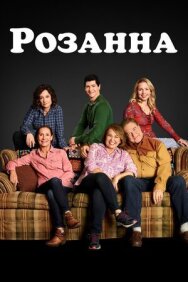 Постер к фильму Розанна смотреть онлайн на HD Rezka