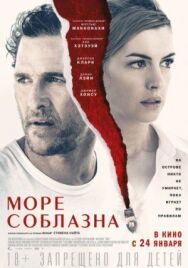 Постер к фильму Море соблазна смотреть онлайн на HD Rezka