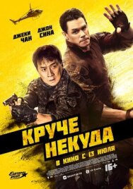 Постер к фильму Круче некуда смотреть онлайн на HD Rezka