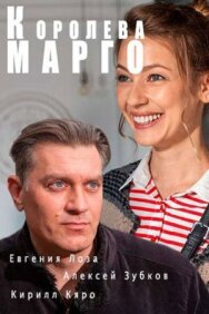 Постер к фильму Королева "Марго" смотреть онлайн на HD Rezka