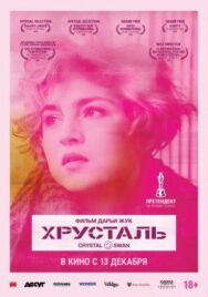 Постер к фильму Хрусталь смотреть онлайн на HD Rezka