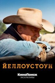 Постер к фильму Йеллоустоун смотреть онлайн на HD Rezka