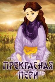 Постер к фильму Прекрасная Пери смотреть онлайн на HD Rezka