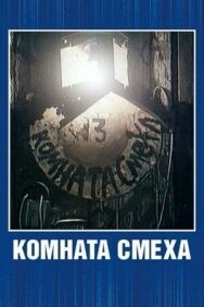 Постер к фильму Комната смеха смотреть онлайн на HD Rezka