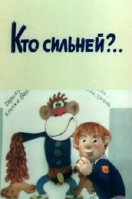 Постер к фильму Кто сильней?.. смотреть онлайн на HD Rezka