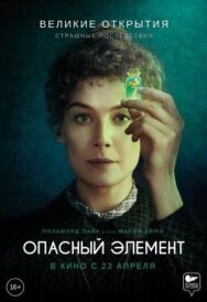 Постер к фильму Опасный элемент смотреть онлайн на HD Rezka