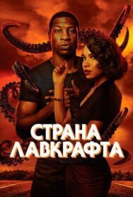 Постер к фильму Страна Лавкрафта смотреть онлайн на HD Rezka