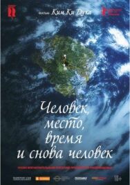 Постер к фильму Человек, место, время и снова человек смотреть онлайн на HD Rezka
