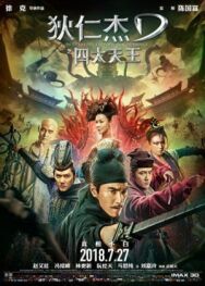 Постер к фильму Детектив Ди: Четыре Небесных царя смотреть онлайн на HD Rezka