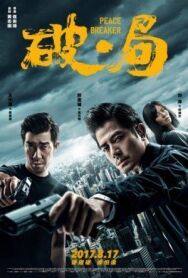 Постер к фильму Нарушитель спокойствия смотреть онлайн на HD Rezka