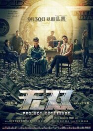 Постер к фильму Проект «Гутенберг» смотреть онлайн на HD Rezka