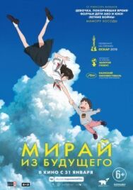 Постер к фильму Мирай из будущего смотреть онлайн на HD Rezka