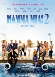Постер к фильму Mamma Mia! 2 смотреть онлайн на HD Rezka