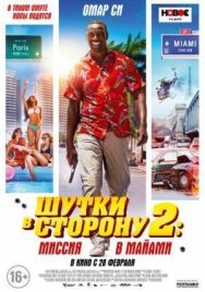 Постер к фильму Шутки в сторону 2: Миссия в Майами смотреть онлайн на HD Rezka