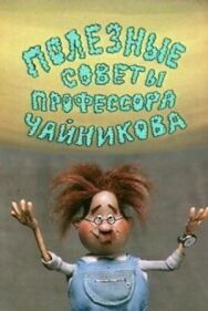 Постер к фильму Полезные советы профессора Чайникова смотреть онлайн на HD Rezka