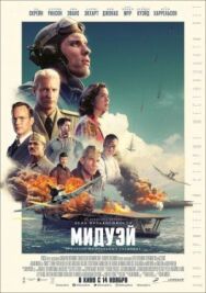 Постер к фильму Мидуэй смотреть онлайн на HD Rezka